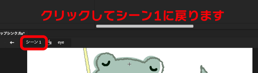 adobe animate シーン1に戻る