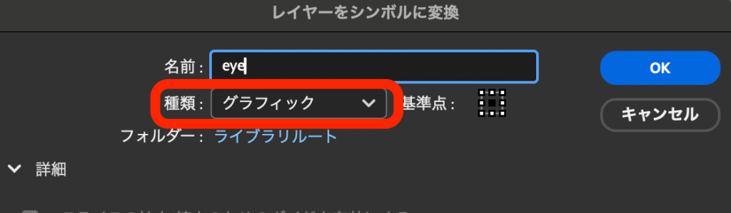 Adobe Animate eyeレイヤーをシンボルに変換