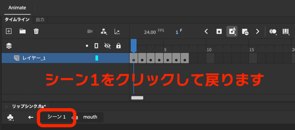 Adobe Animate シーン1をクリックしてシーン1に戻る