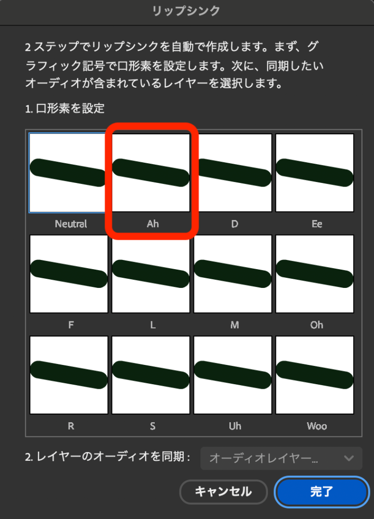 Adobe Animate リップシンク画面「Ah」のサムネイル選択