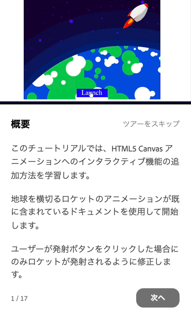 Animate実践チュートリアル「ロケット発射　インタラクティブ」