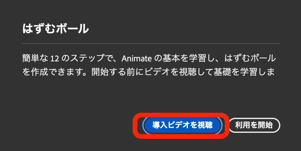 adobe animate 実践チュートリアル「はずむボール」導入ビデオを視聴