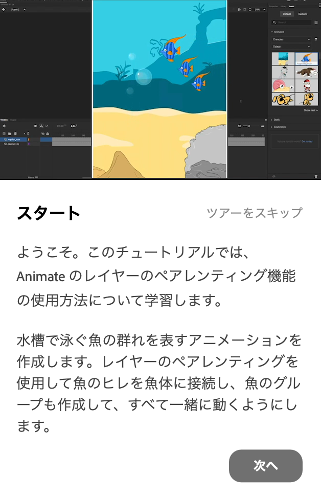 Animate実践チュートリアル「魚のアニメーション」