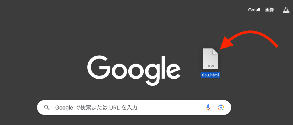 Googleなどのブラウザーへhtmlファイルをドラッグ&ドロップ