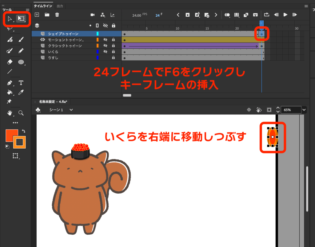 F6キーフレームの挿入後、選択ツールで移動させる