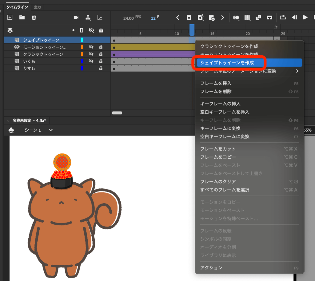 右クリック「シェイプトゥイーンを作成」