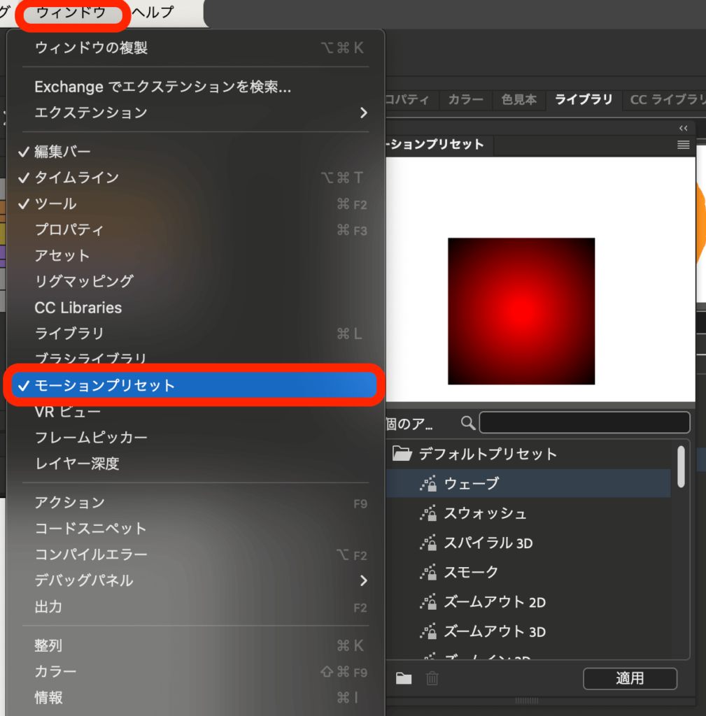 メニューバーのウィンドウよりモーションプリセットを選択
