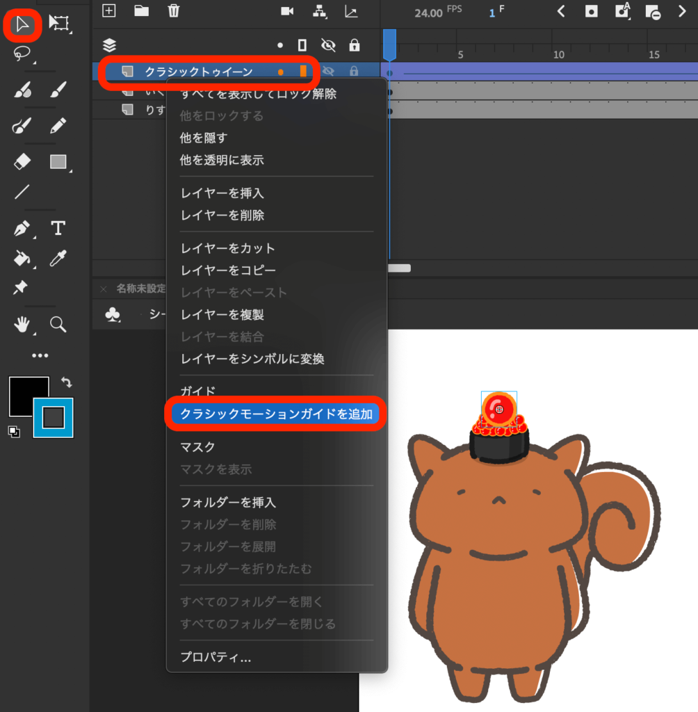 右クリックでクラシックモーションガイドを追加