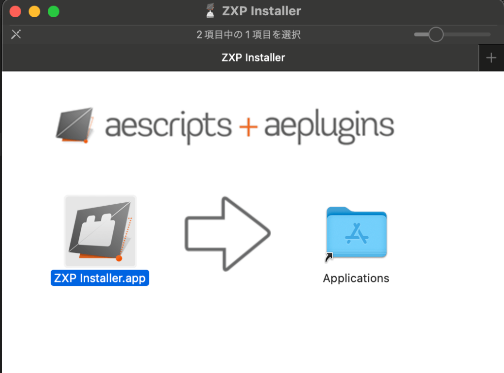 ZXP InstallerをApplicationsにドラッグ&ドロップ