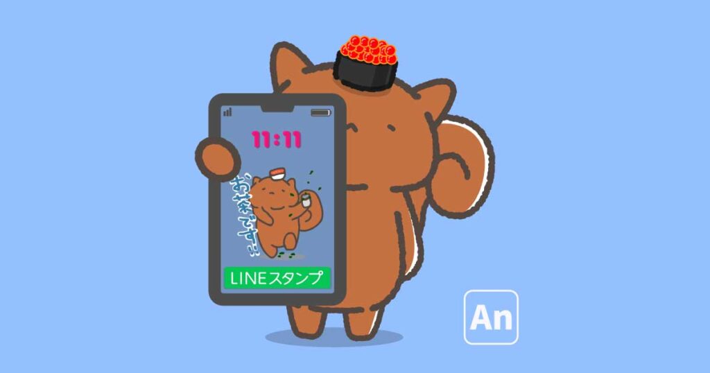 Adobe Animateで作るLINEアニメーションスタンプ